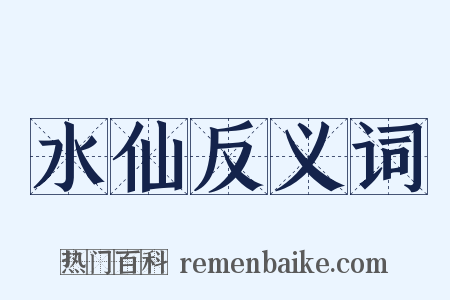水仙反义词是什么意思的图片